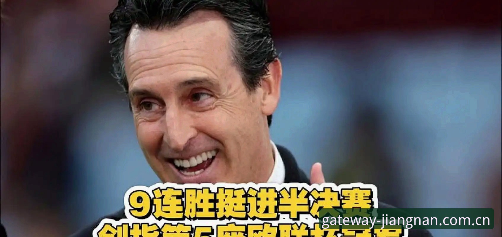 资深用户分享：埃梅里五夺欧联杯的观赛复盘心得，江南体育官网入口必备的赛事数据实战经验